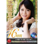【三浦恵理子】レジェンド美熟女の出演作20本を詰め込んだ豪華16時間ベスト