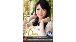 【三浦恵理子】レジェンド美熟女の出演作20本を詰め込んだ豪華16時間ベスト